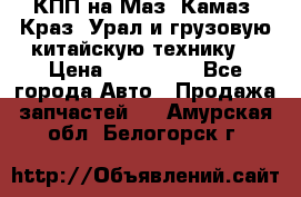 КПП на Маз, Камаз, Краз, Урал и грузовую китайскую технику. › Цена ­ 125 000 - Все города Авто » Продажа запчастей   . Амурская обл.,Белогорск г.